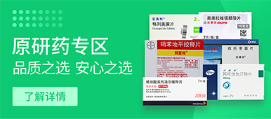 原研药专区